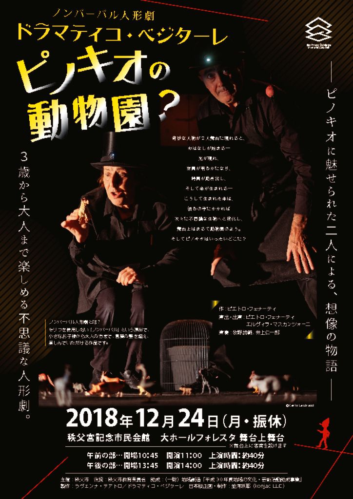 ドラマティコ ベジターレ ピノキオの動物園 秩父宮記念市民会館